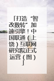 打造“智改数转”加速引擎！中国联通（上饶）互联网研究院正式运营（图）